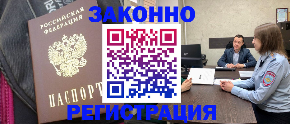 прописка законно в Анадыре